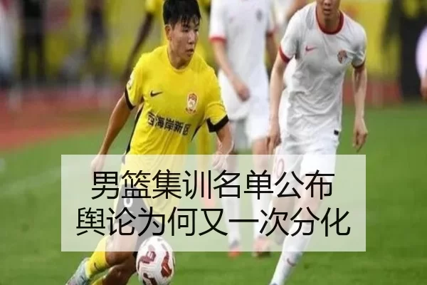 男篮集训名单公布 舆论为何又一次分化