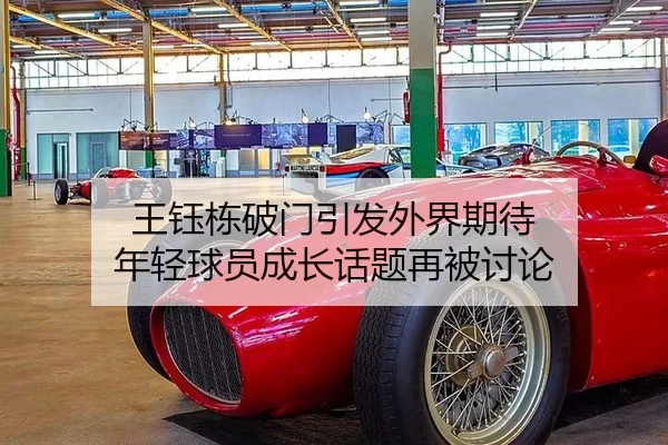 王钰栋破门引发外界期待 年轻球员成长话题再被讨论